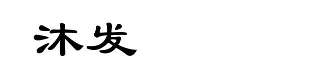 沐发