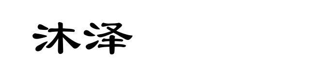 沐泽