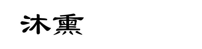 沐熏