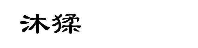 沐猱