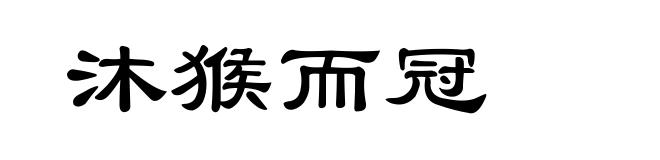 沐猴而冠
