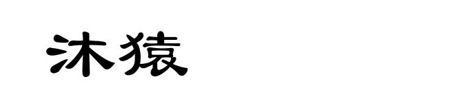 沐猿