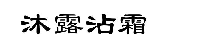 沐露沾霜