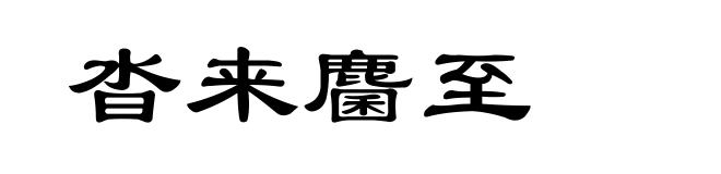 沓来麕至