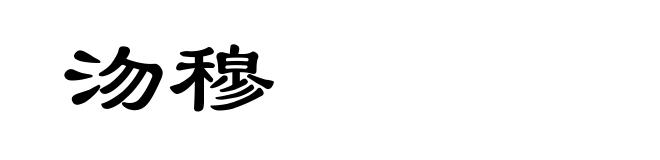 沕穆
