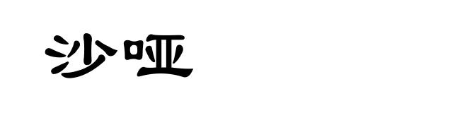 沙哑