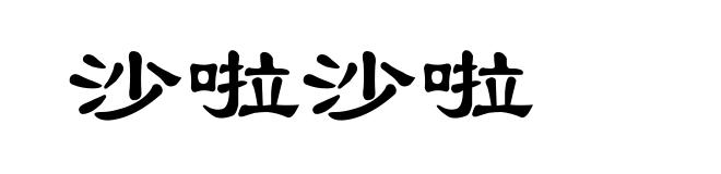 沙啦沙啦