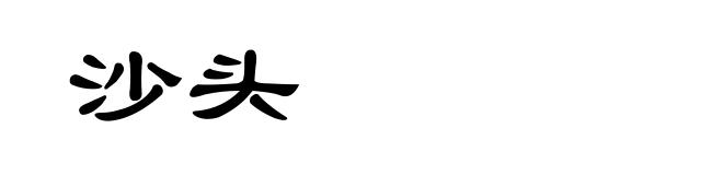 沙头