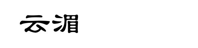 云湄