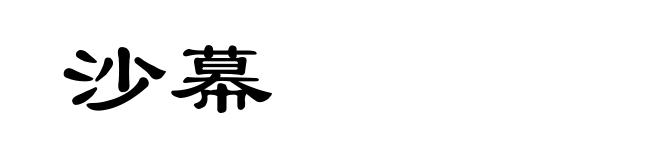 沙幕