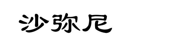 沙弥尼