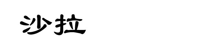沙拉