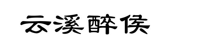 云溪醉侯