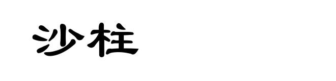 沙柱