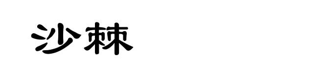 沙棘