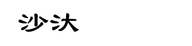 沙汏