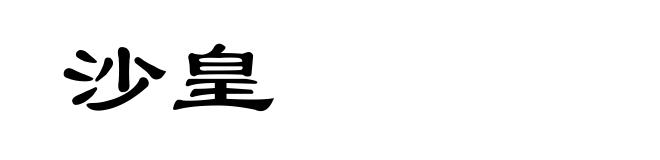沙皇