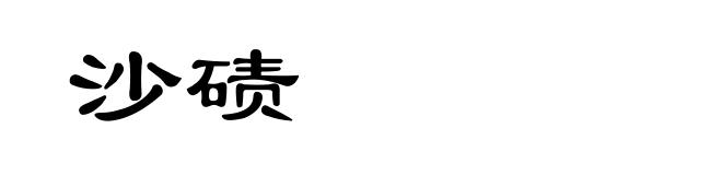 沙碛
