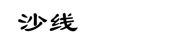沙线