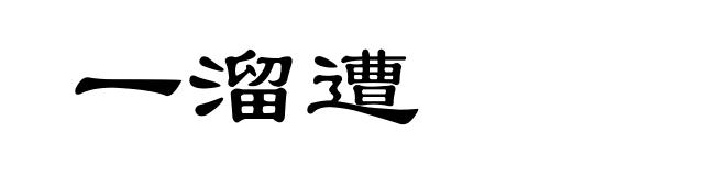 一溜遭