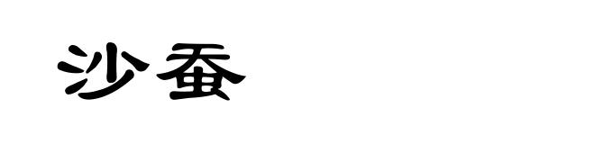 沙蚕