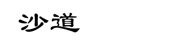 沙道