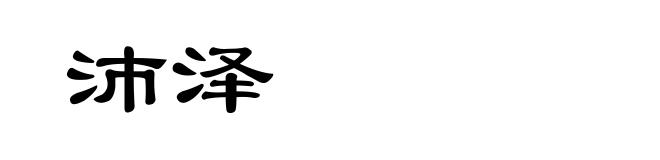 沛泽