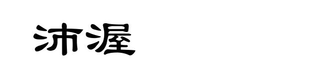 沛渥