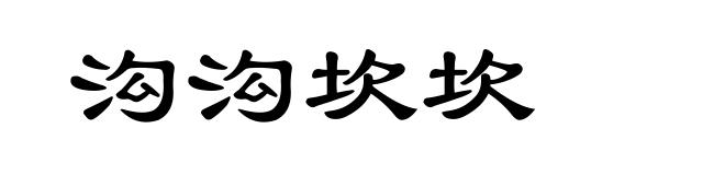 沟沟坎坎