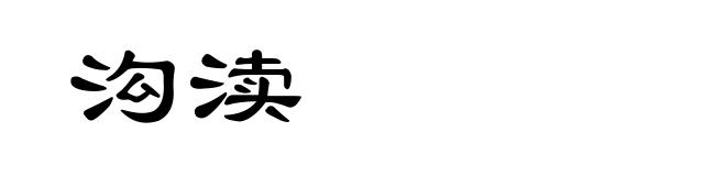 沟渎