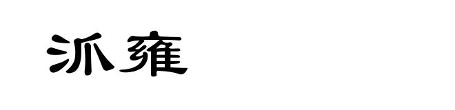 沠雍