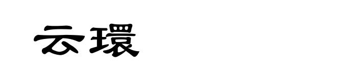 云環