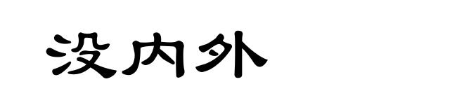 没内外
