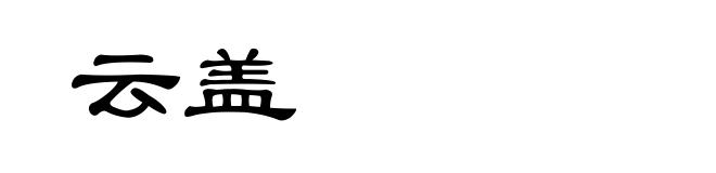 云盖