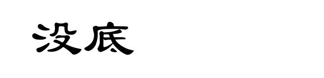 没底