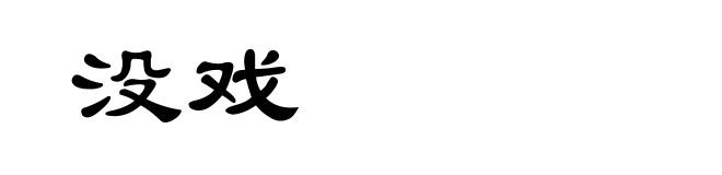 没戏