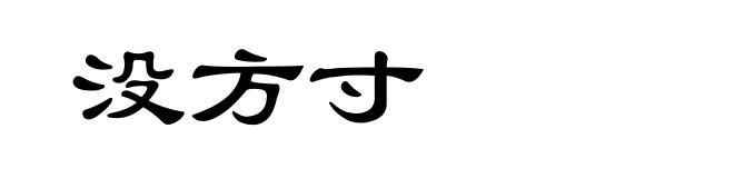 没方寸