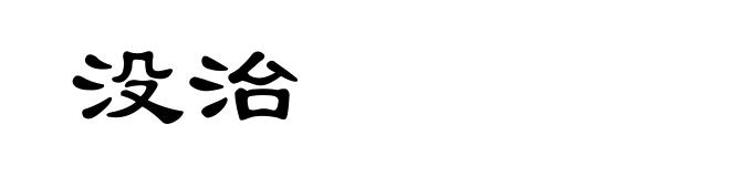 没治