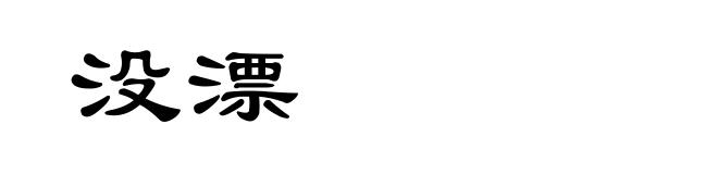 没漂
