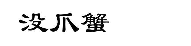 没爪蟹