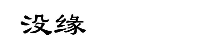 没缘