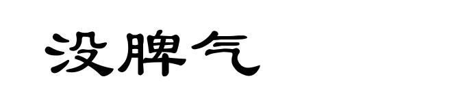 没脾气