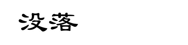 没落
