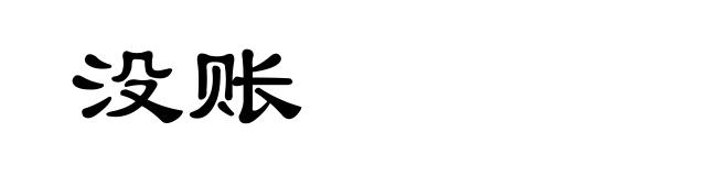 没账