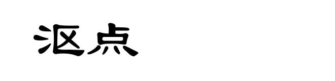 沤点