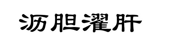 沥胆濯肝