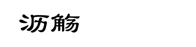 沥觞