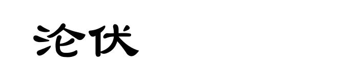 沦伏