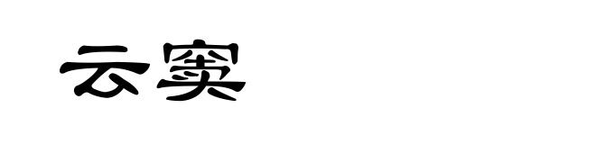 云窦