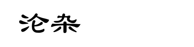 沦杂